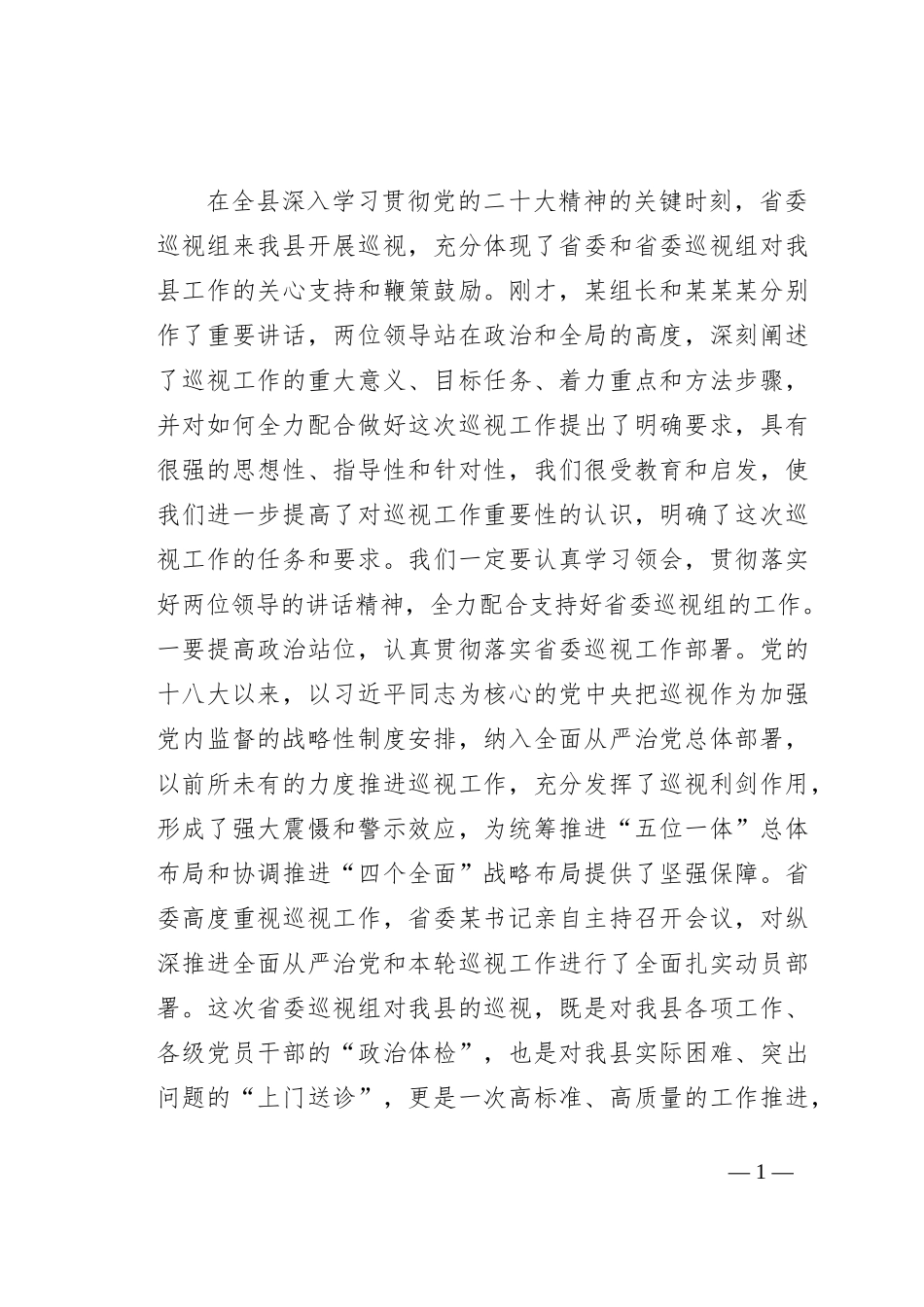在省委巡视某县工作动员会议上的发言_第1页