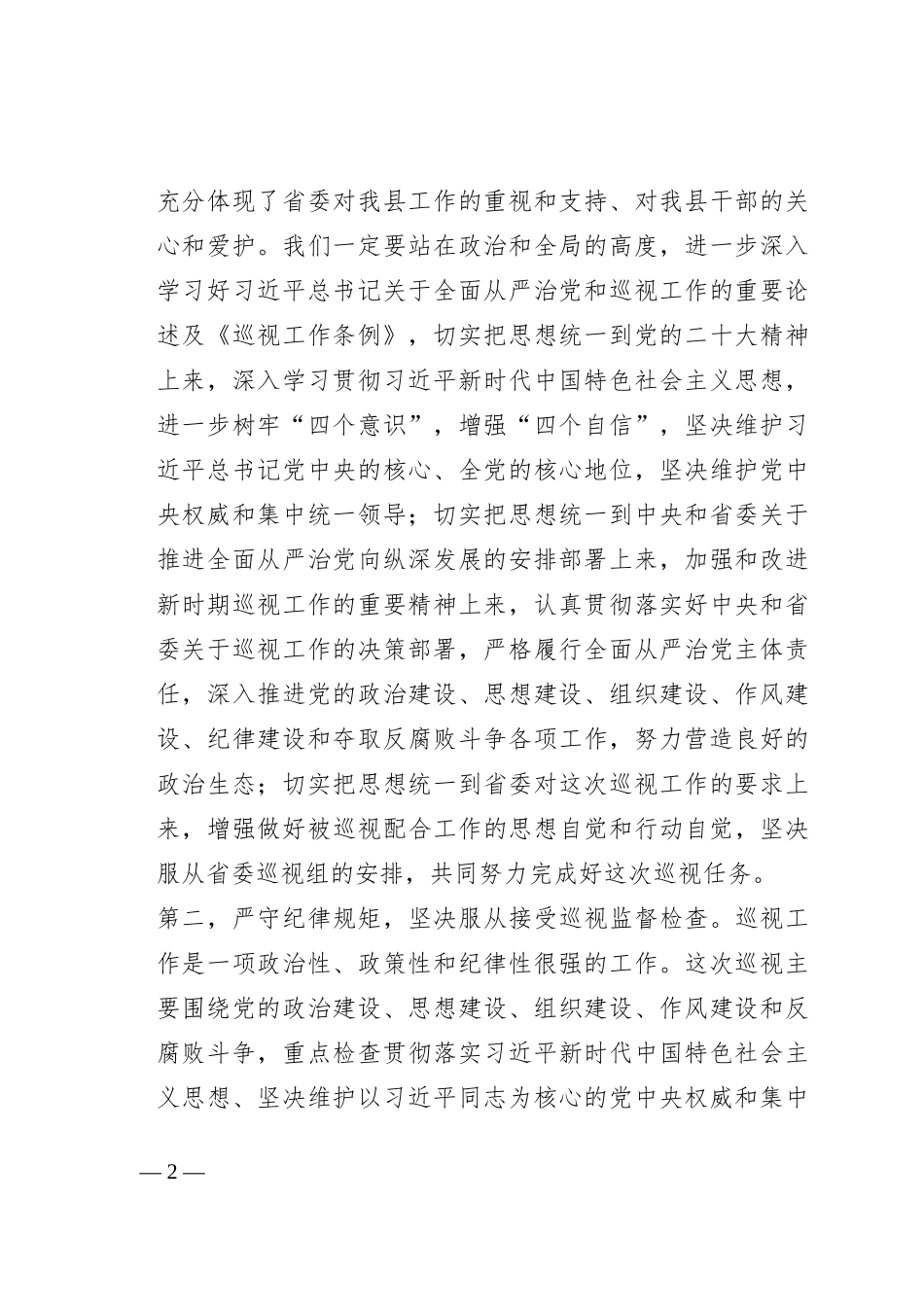 在省委巡视某县工作动员会议上的发言_第2页