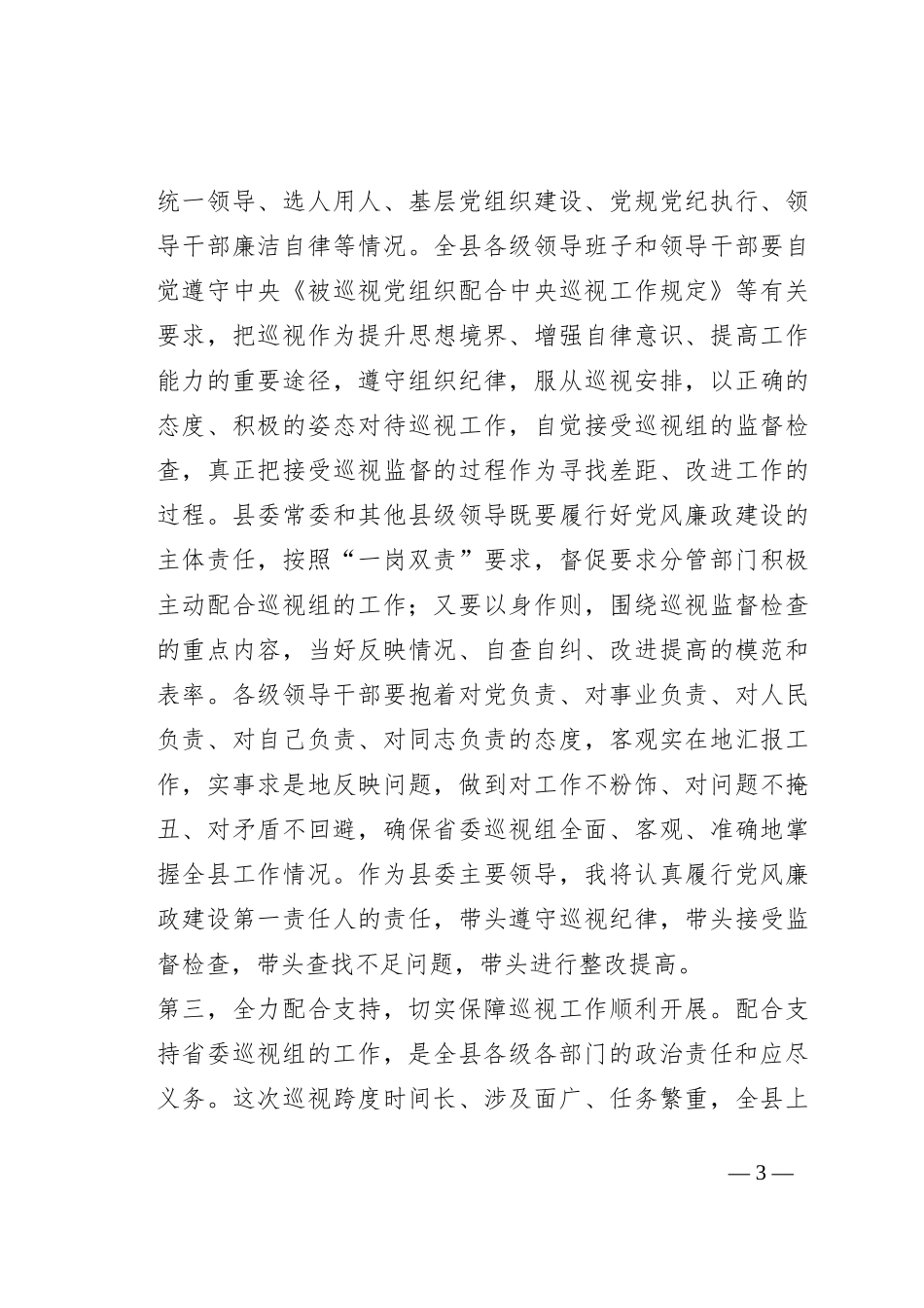 在省委巡视某县工作动员会议上的发言_第3页