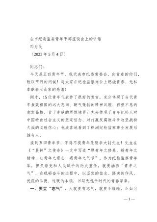 在市纪委监委青年干部座谈会上的讲话