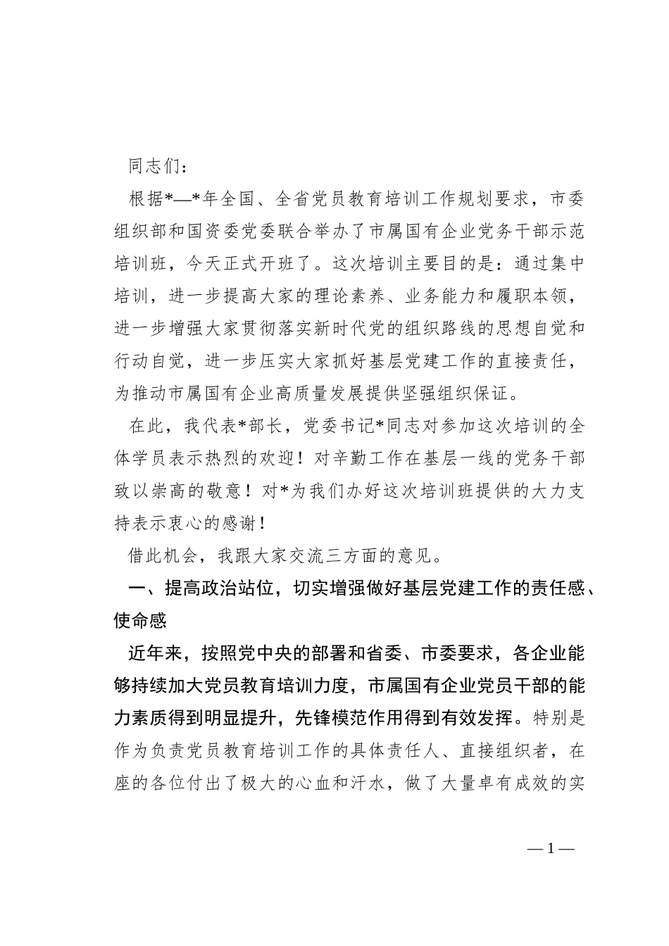 在市属国有企业党务干部培训班开班仪式上的讲话_第1页