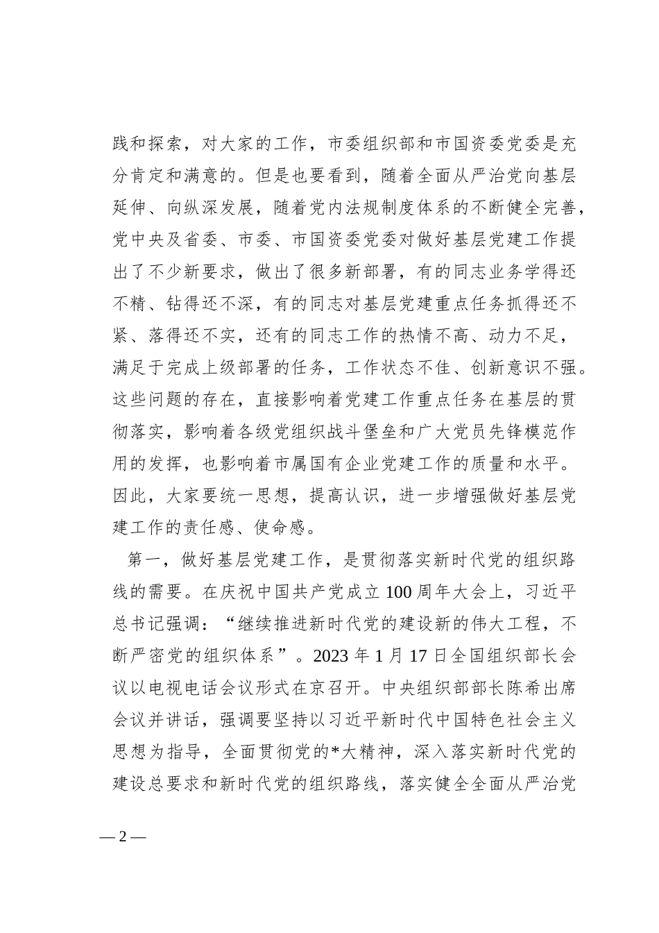 在市属国有企业党务干部培训班开班仪式上的讲话_第2页