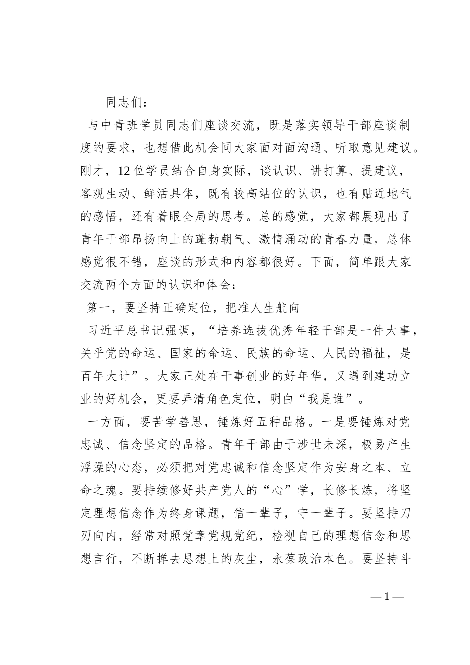 在市委党校2023年中青班学员座谈会上的讲话_第1页