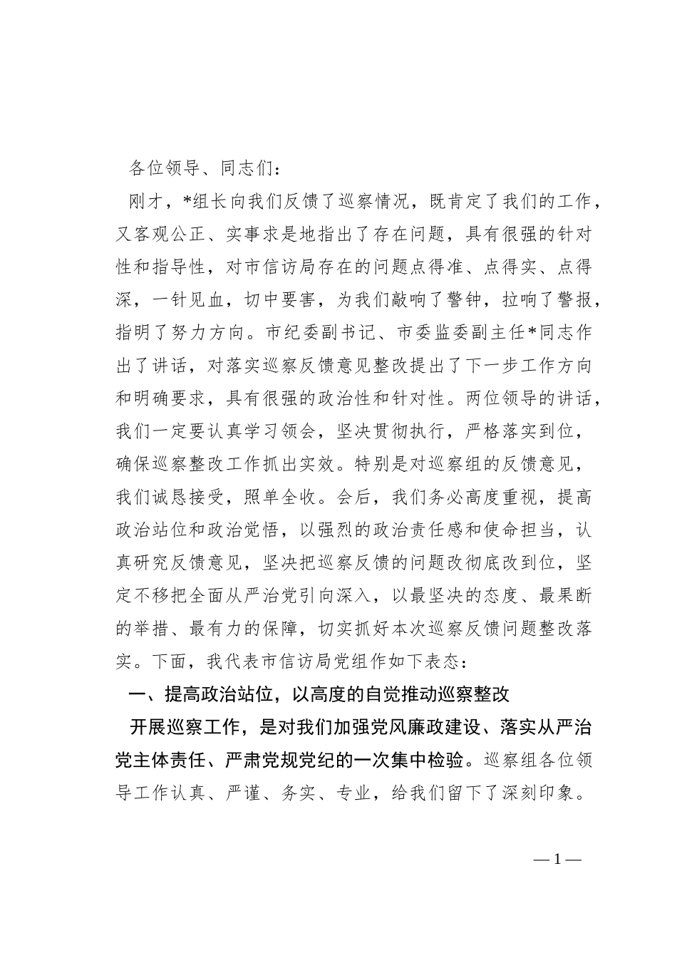 在市委第三巡察组巡察反馈会上的表态发言_第1页