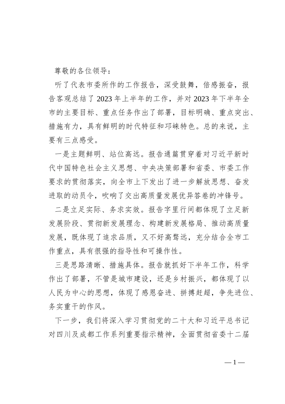 在市委全会分组讨论时的发言提纲_第1页