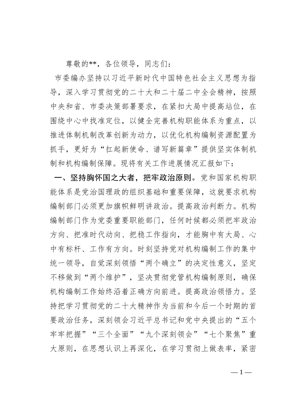 在市委书记调研编办工作座谈会上的汇报发言_第1页