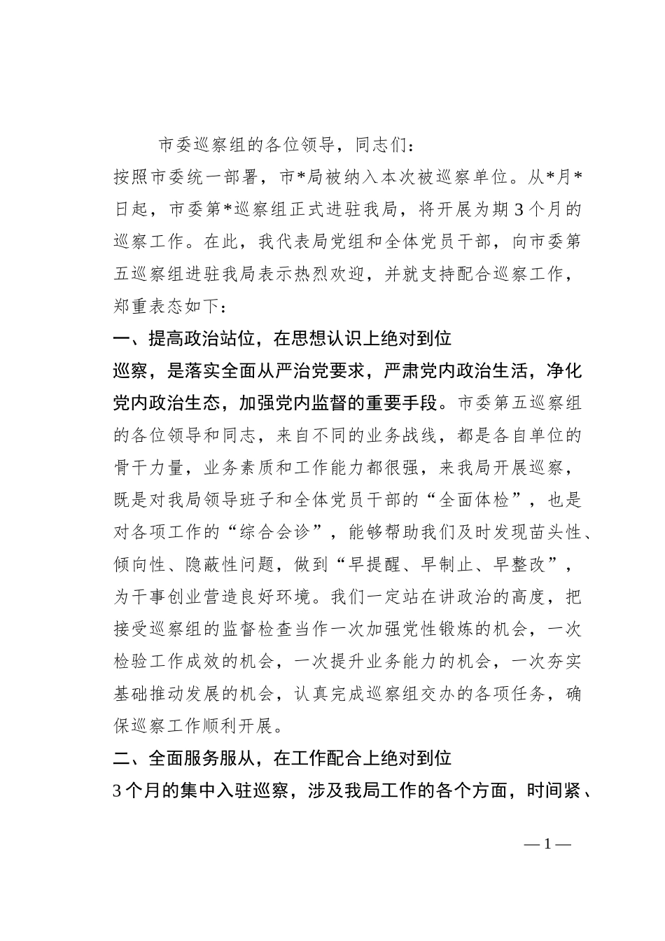 在市委巡察组进驻动员会上的表态发言_第1页