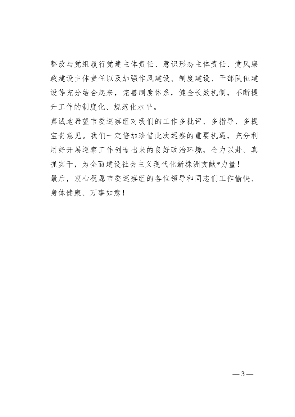 在市委巡察组进驻动员会上的表态发言_第3页