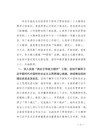在市直机关处级领导干部学习贯彻党的二十大精神专题学习班上的研讨发言材料