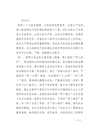 在市直机关工委全体干部会议上的讲话