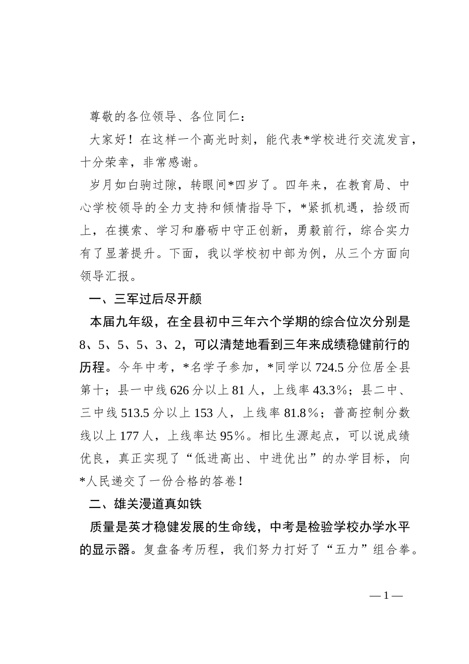 在县2023年教学工作总结表彰会议上的交流发言_第1页