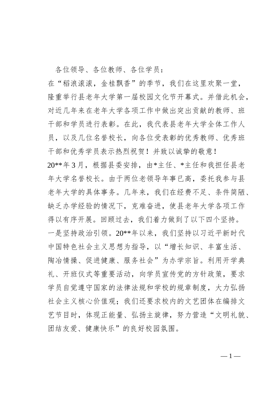 在县老年大学第一届校园文化节上的讲话_第1页