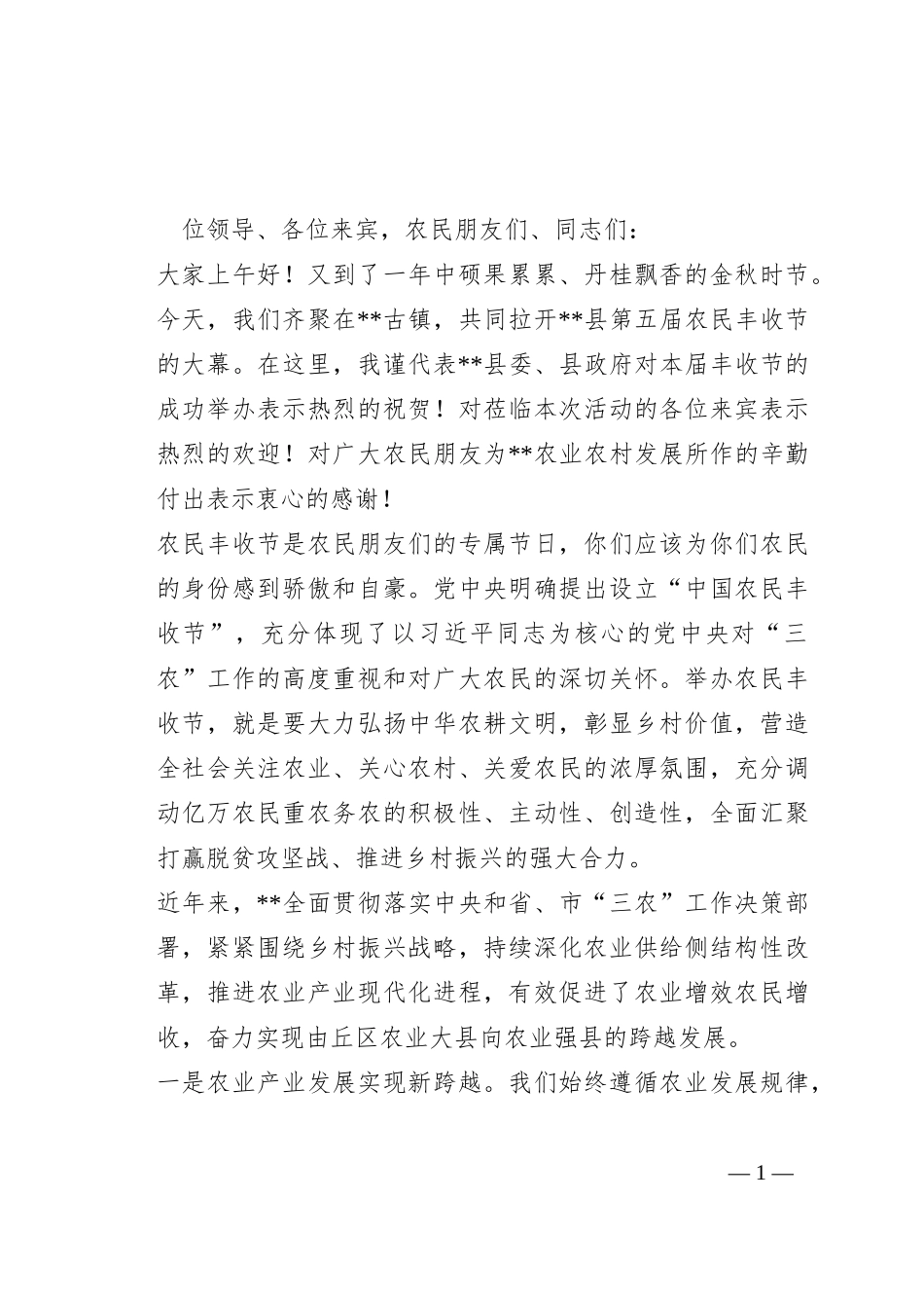 在县农民丰收节上的致辞_第1页