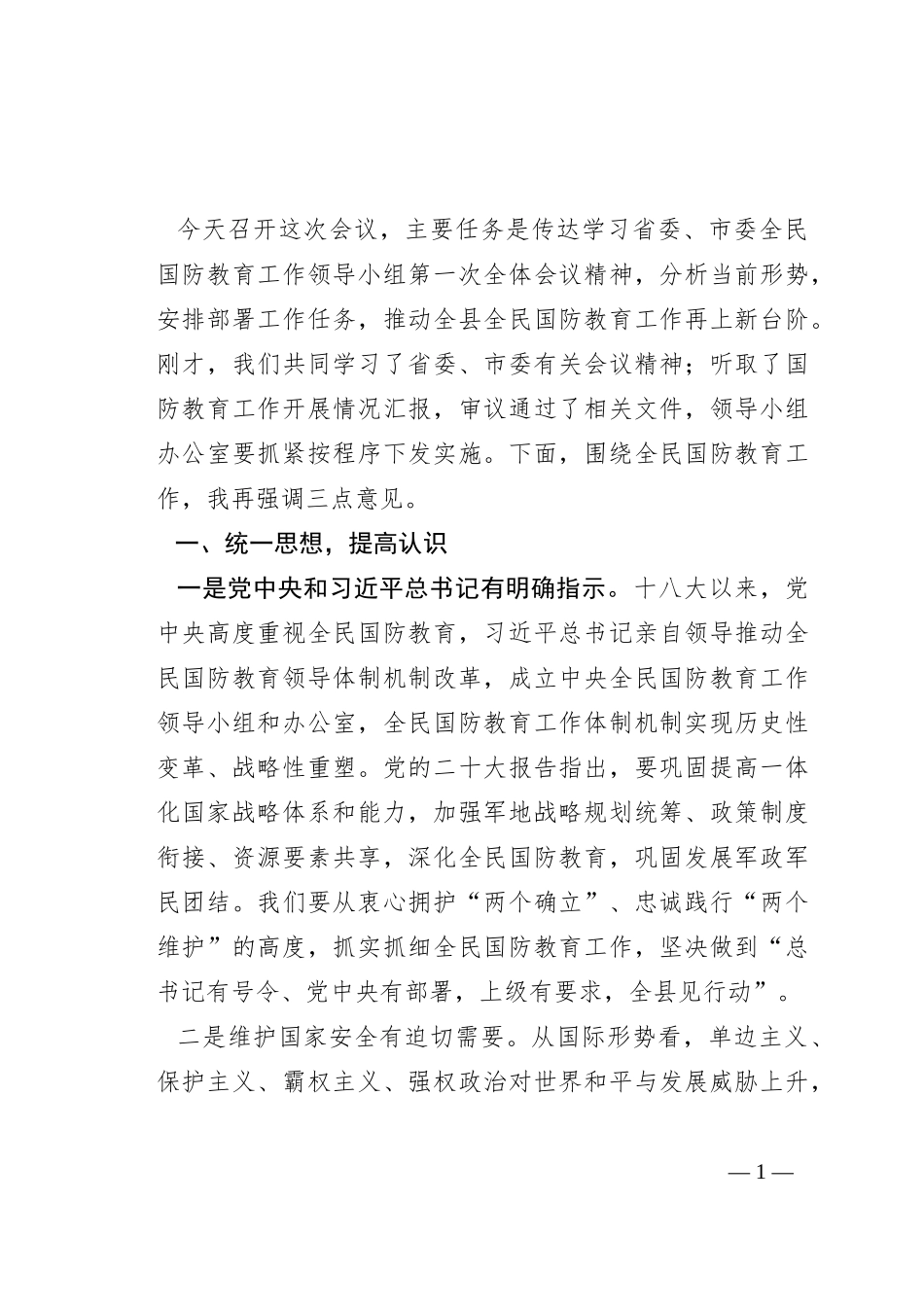 在县全民国防教育工作推进会上的讲话_第1页