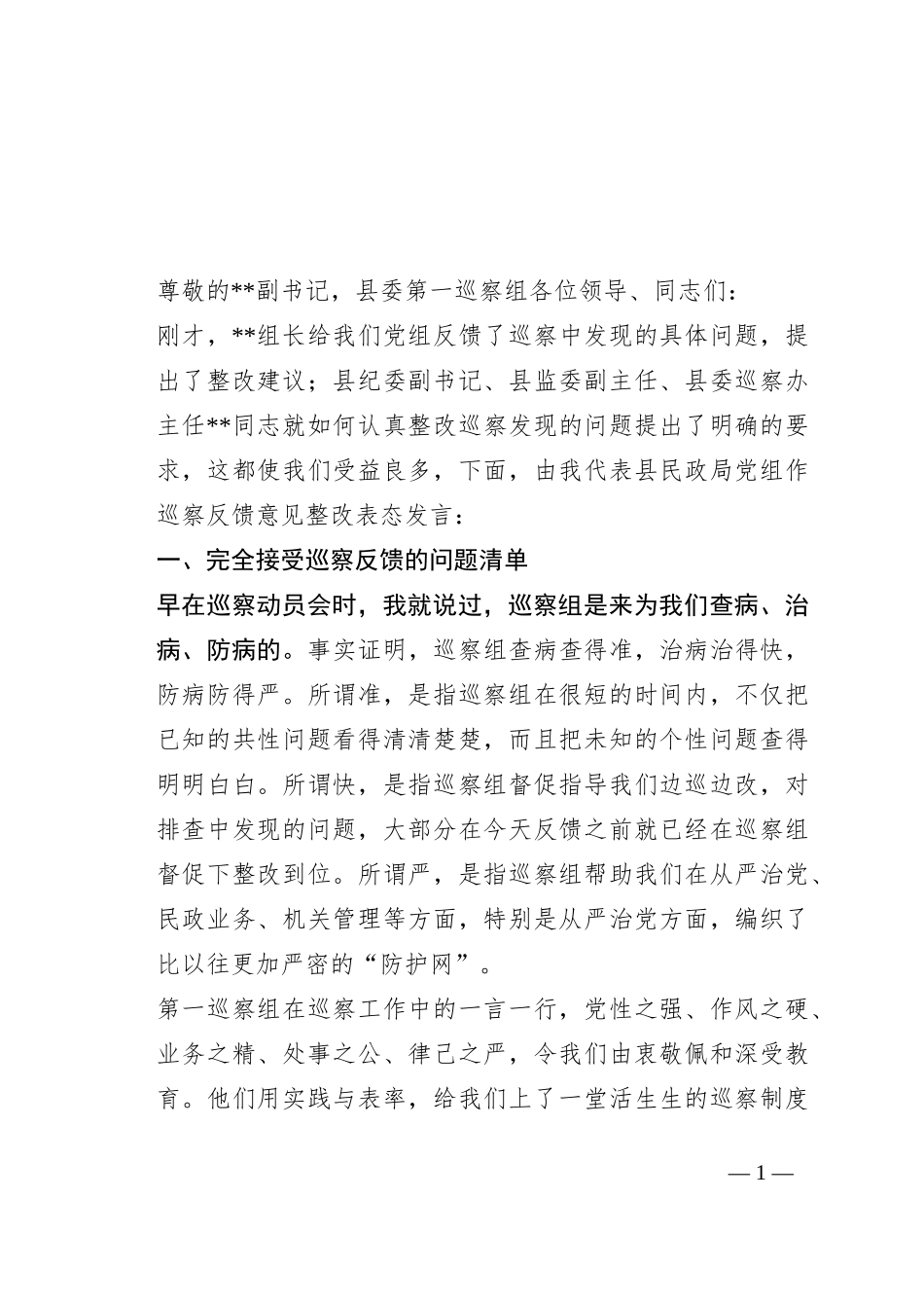 在县委第一巡察组巡察反馈意见会上的整改表态发言_第1页