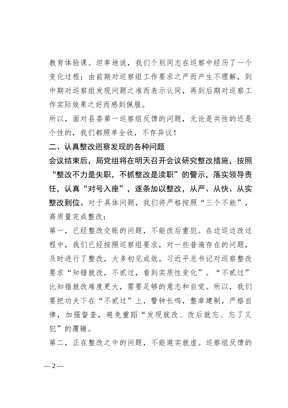 在县委第一巡察组巡察反馈意见会上的整改表态发言_第2页