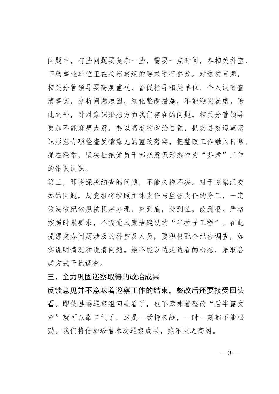 在县委第一巡察组巡察反馈意见会上的整改表态发言_第3页