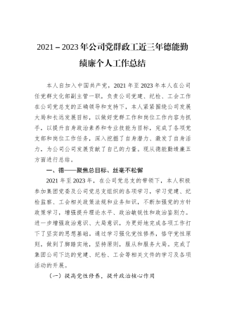 2021－2023年公司党群政工近三年德能勤绩廉个人工作总结