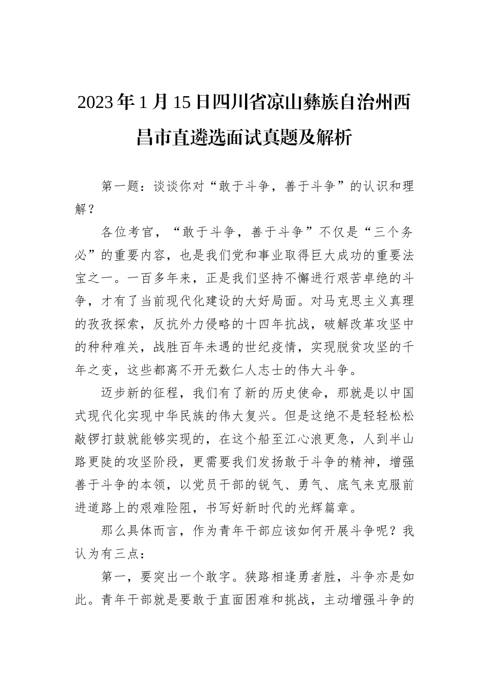 2023年1月15日四川省凉山彝族自治州西昌市直遴选面试真题及解析_第1页