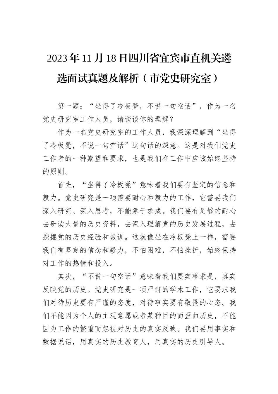 2023年11月18日四川省宜宾市直机关遴选面试真题及解析（市党史研究室）_第1页