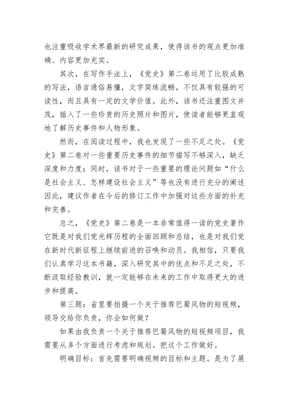 2023年11月18日四川省宜宾市直机关遴选面试真题及解析（市党史研究室）_第3页