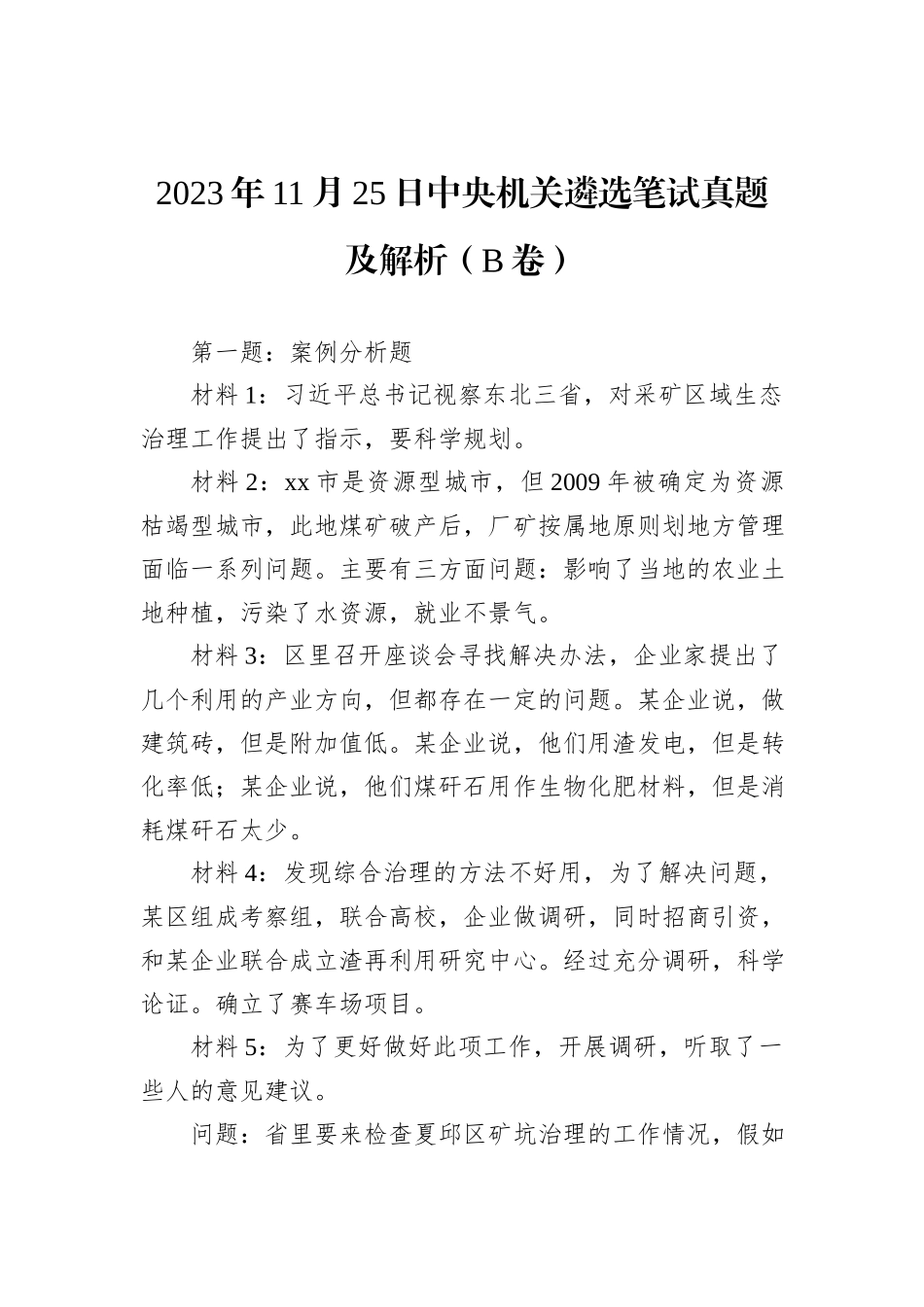2023年11月25日中央机关遴选笔试真题及解析（B卷）_第1页