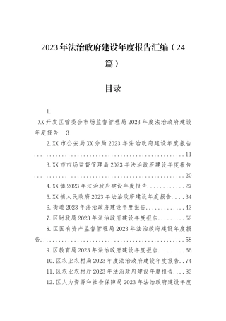 2023年法治政府建设年度报告汇编（24篇）