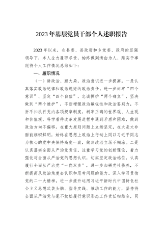 2023年基层党员干部个人述职报告