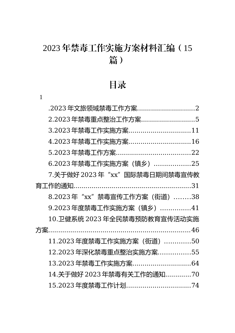 2023年禁毒工作实施方案材料汇编（15篇）_第1页