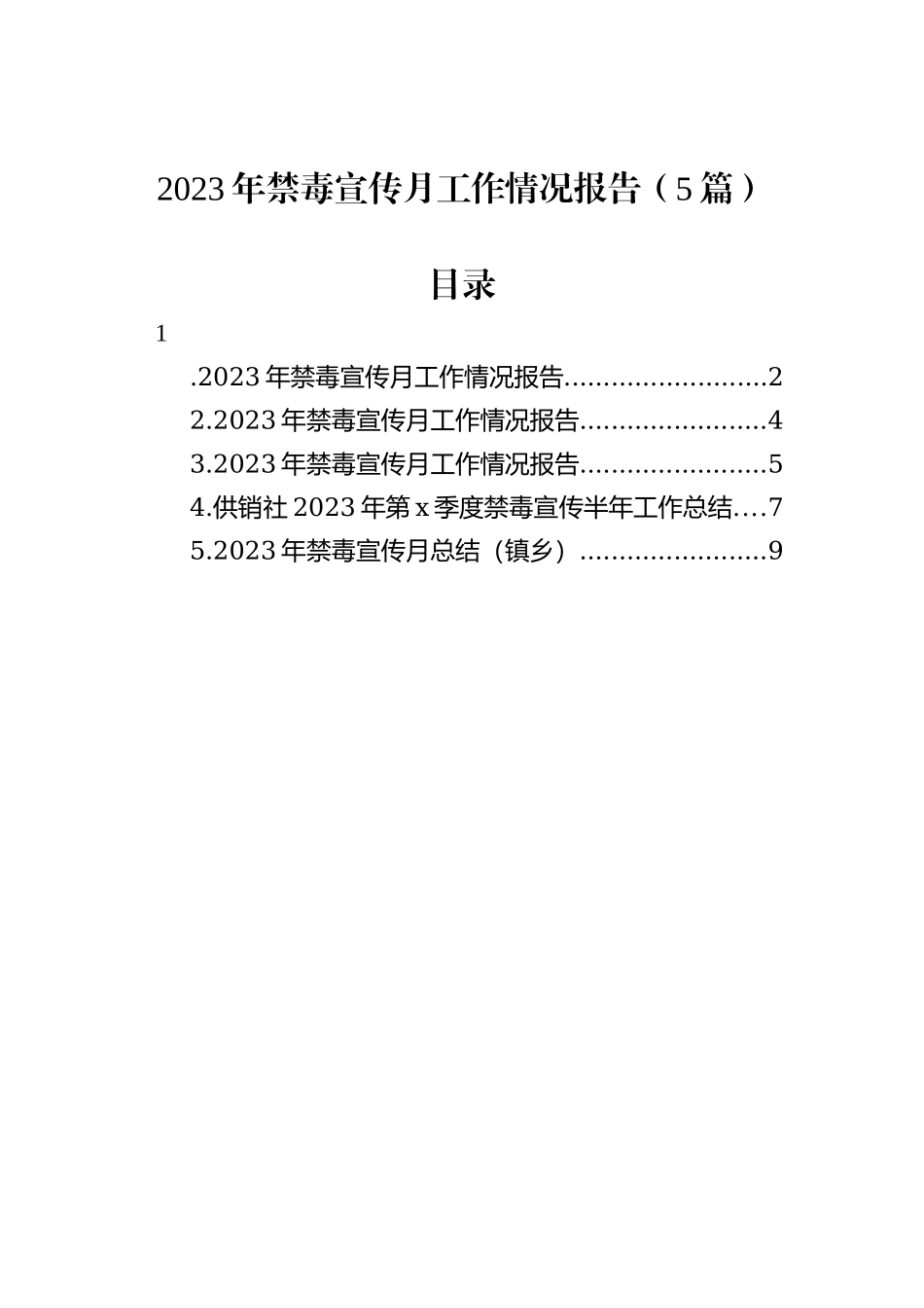 2023年禁毒宣传月工作情况报告（5篇）_第1页