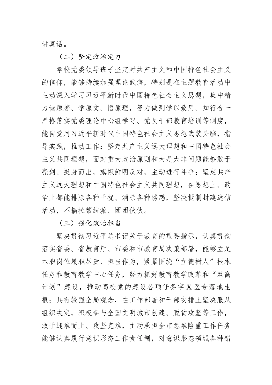 2023年领导班子政治素质考察自查报告_第2页