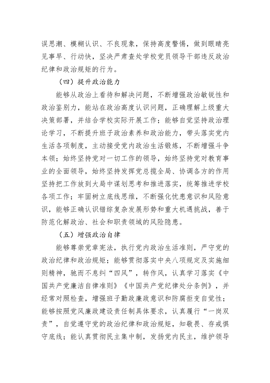 2023年领导班子政治素质考察自查报告_第3页