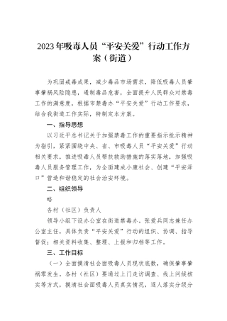2023年吸毒人员“平安关爱”行动工作方案（街道）