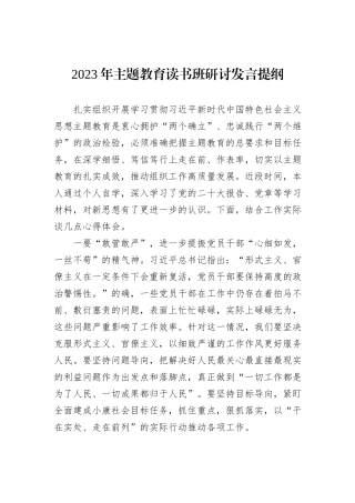 2023年主题教育读书班研讨发言提纲