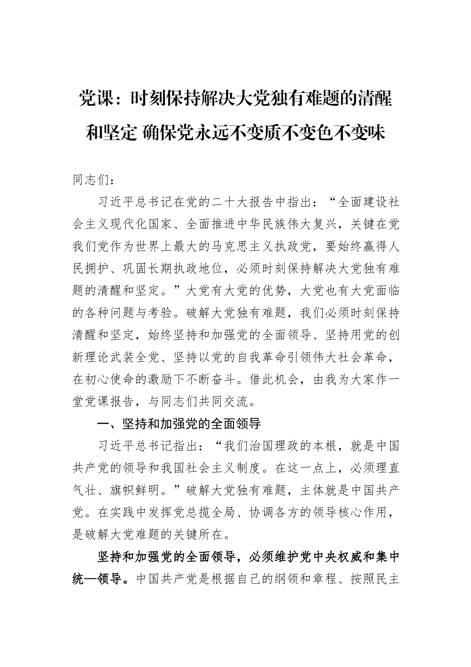 党课：时刻保持解决大党独有难题的清醒和坚定+确保党永远不变质不变色不变味_第1页