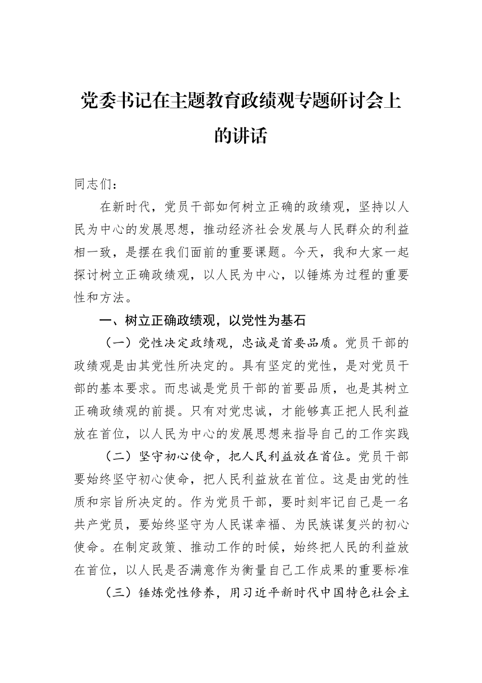 党委书记在主题教育政绩观专题研讨会上的讲话_第1页