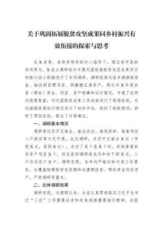 关于巩固拓展脱贫攻坚成果同乡村振兴有效衔接的探索与思考