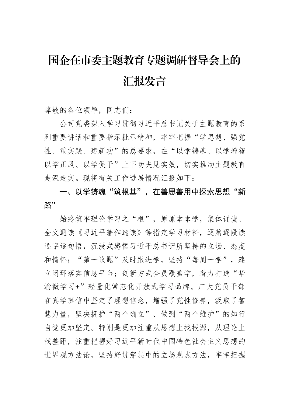 国企在市委主题教育专题调研督导会上的汇报发言_第1页