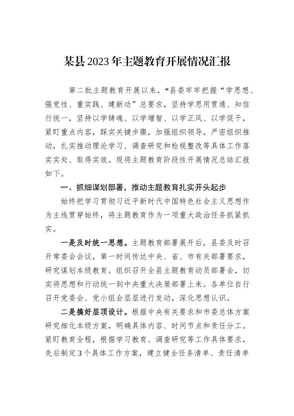 某县2023年主题教育开展情况汇报_第1页