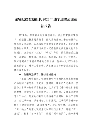 派驻纪检监察组长2023年述学述职述廉述法报告
