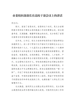 市委组织部部长在高校干部会议上的讲话