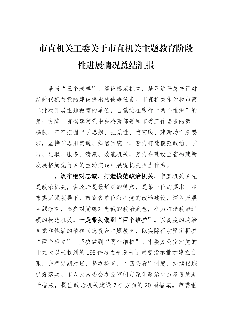 市直机关工委关于市直机关主题教育阶段性进展情况总结汇报_第1页