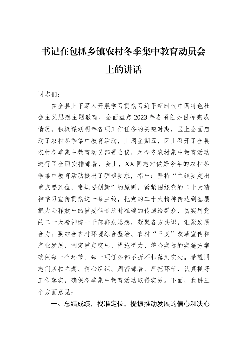 书记在包抓乡镇农村冬季集中教育动员会上的讲话_第1页