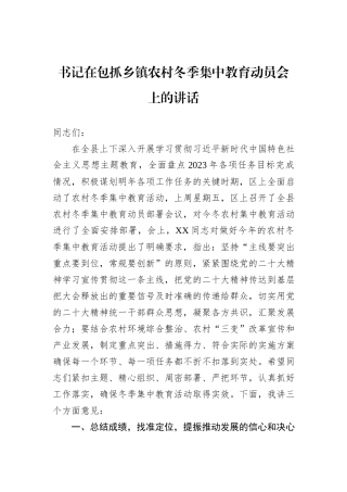 书记在包抓乡镇农村冬季集中教育动员会上的讲话
