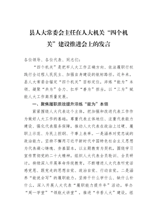 县人大常委会主任在人大机关“四个机关”建设推进会上的发言