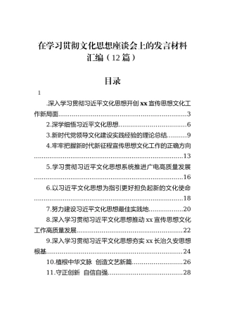 在学习贯彻文化思想座谈会上的发言材料汇编（12篇）