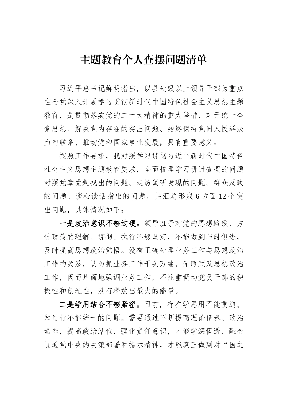 主题教育个人查摆问题清单_第1页