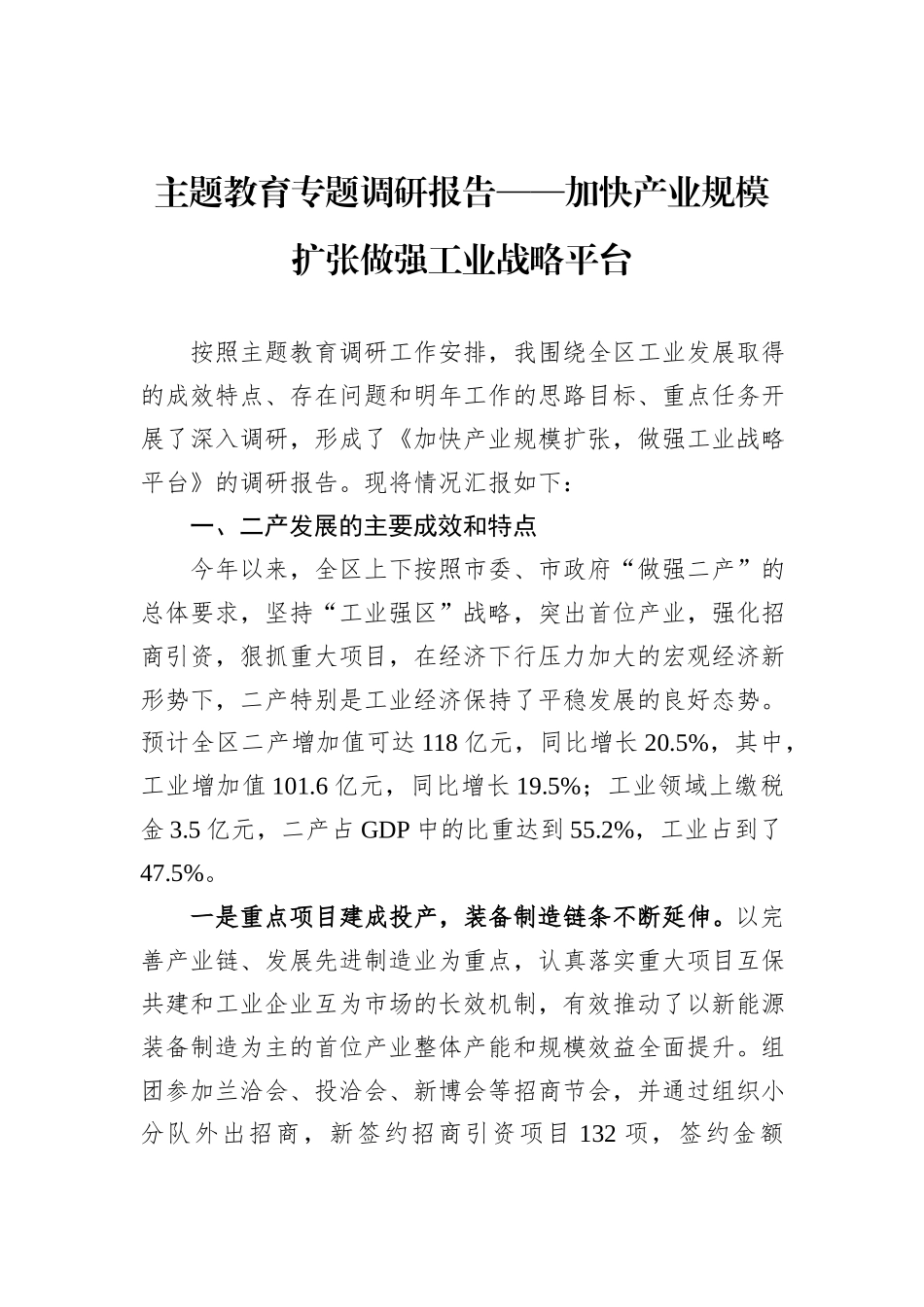 主题教育专题调研报告——加快产业规模扩张做强工业战略平台_第1页