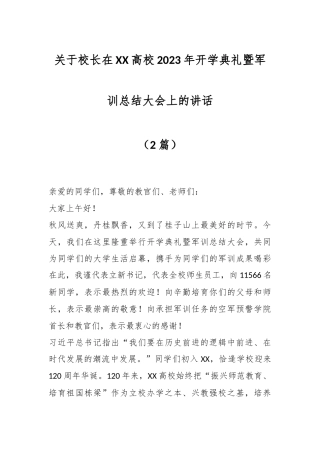 （2篇）关于校长在XX高校2023年开学典礼暨军训总结大会上的讲话