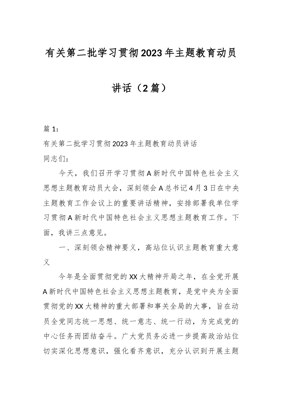（2篇）有关第二批学习贯彻2023年主题教育动员讲话_第1页